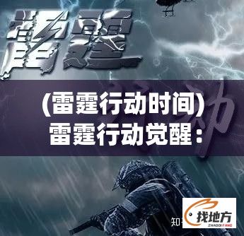 (雷霆行动时间) 雷霆行动觉醒：一触即发的战火危机，谁能成为终极英雄?