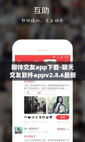 聊伴交友app下载-聊天交友软件appv2.8.6最新版